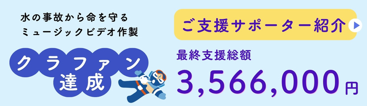 クラファン達成ご支援サポーター紹介