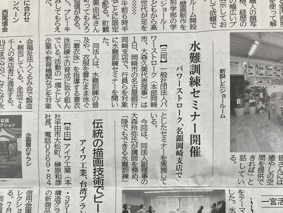 『陸でもできる水難訓練』の様子が中部経済新聞に掲載されました！